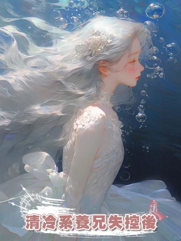 清冷系養兄失控後