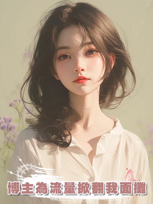 博主為流量掀翻我面攤