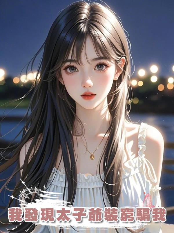 我發現太子爺裝窮騙我