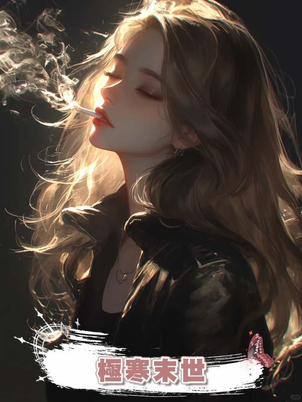 極寒末世，我直播送極品小姑子一家下地獄