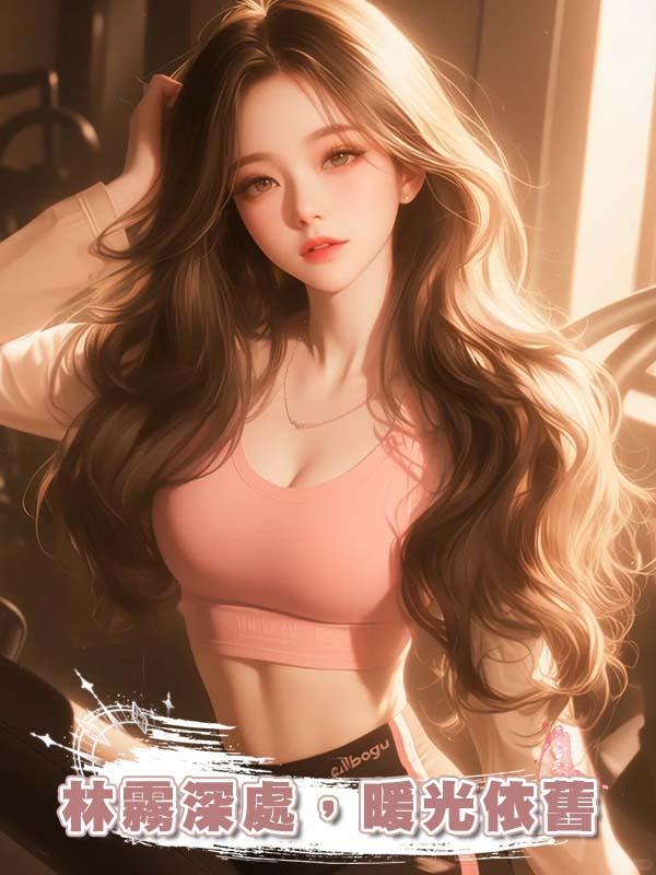 林霧深處，暖光依舊