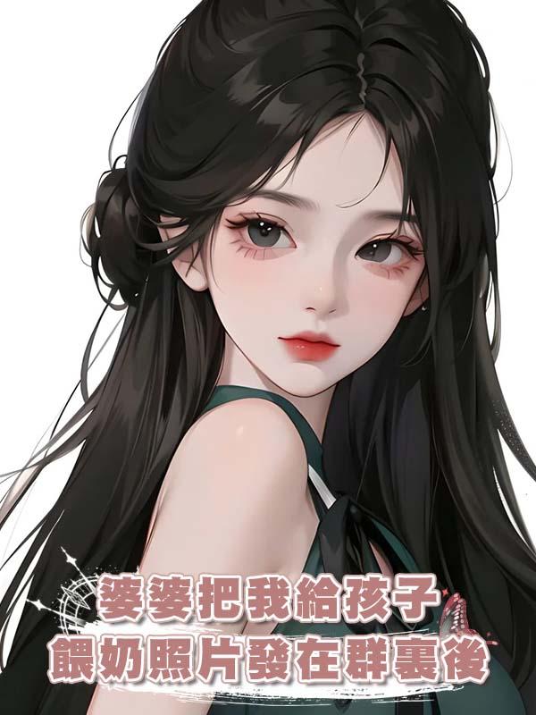 婆婆把我給孩子餵奶照片發在群裏後