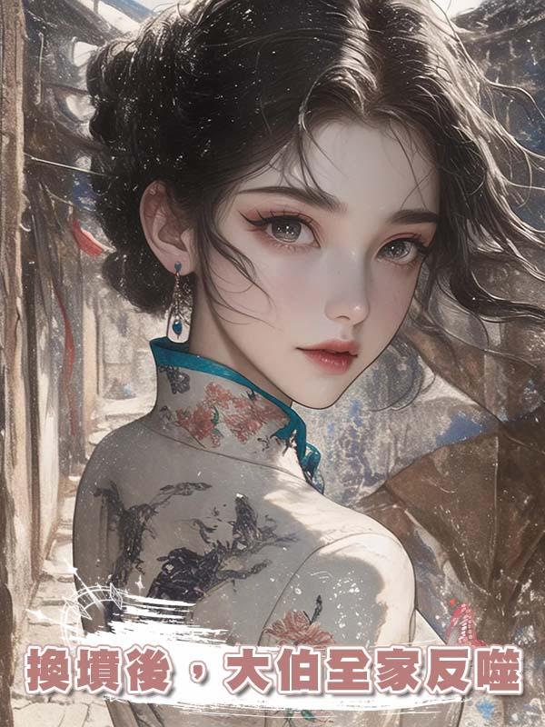 換墳後，大伯全家反噬