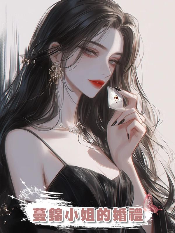 蔓錦小姐的婚禮