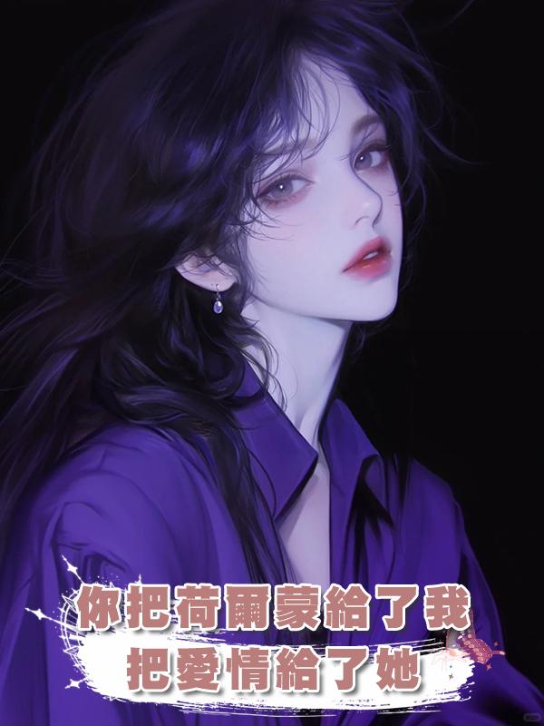 你把荷爾蒙給了我，把愛情給了她