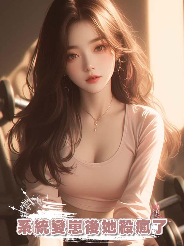 系統變崽後她殺瘋了