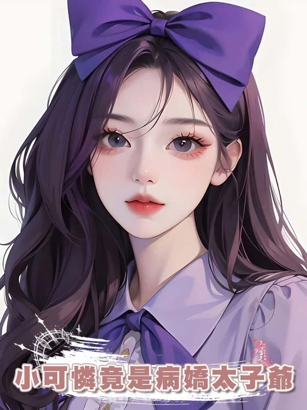 小可憐竟是病嬌太子爺