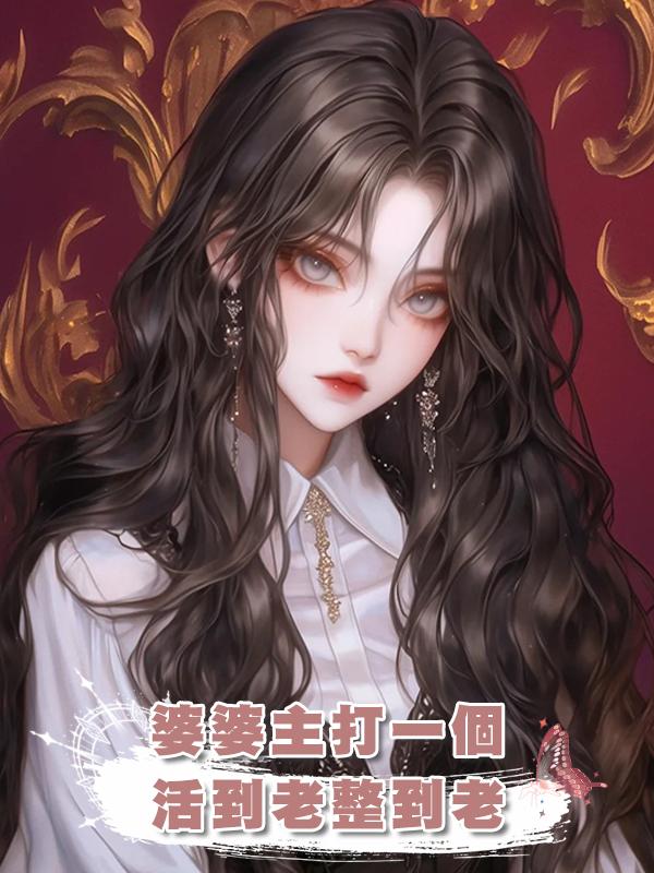 婆婆主打一個活到老整到老