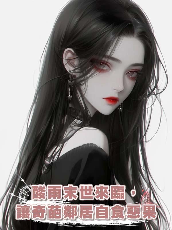 酸雨末世來臨，讓奇葩鄰居自食惡果