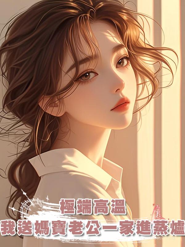 極端高溫，我送媽寶老公一家進蒸爐