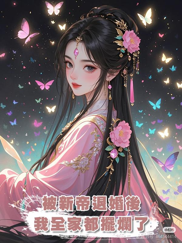 被新帝退婚後我全家都擺爛了