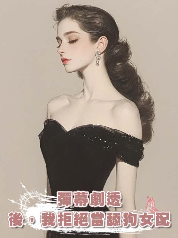 彈幕劇透後，我拒絕當舔狗女配