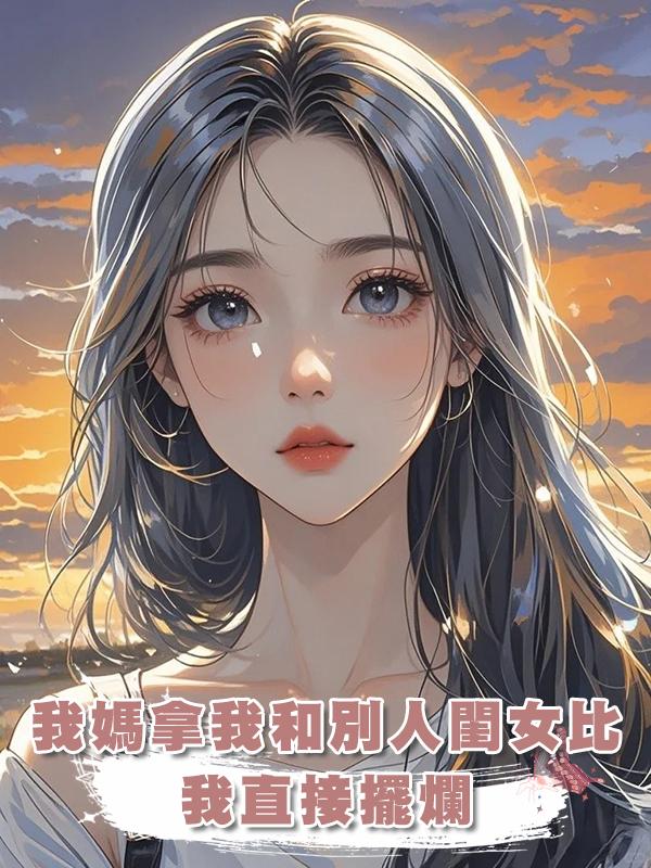 我媽拿我和別人閨女比，我直接擺爛：對，我就是廢物