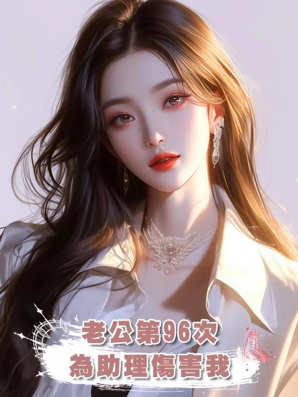 老公第96次為助理傷害我，再有三次，報恩接受我會離開