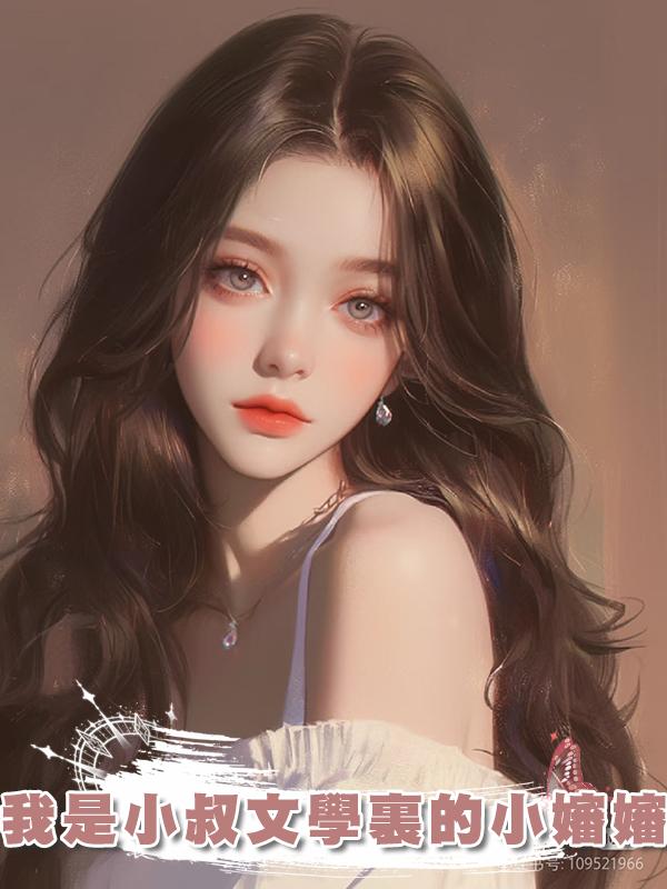 我是小叔文學裏的小嬸嬸