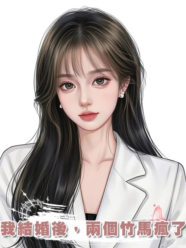 我結婚後，兩個竹馬瘋了