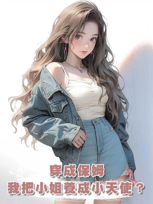 穿成保姆，我竟把豪門惡毒小姐養成小天使？