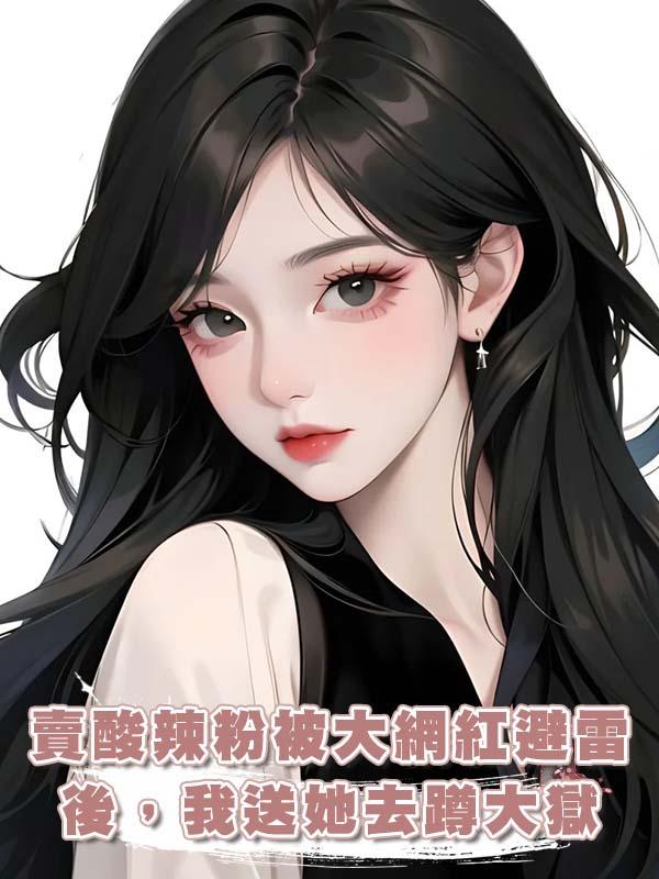 賣酸辣粉被大網紅避雷後，我送她去蹲大獄