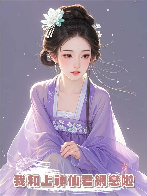 我和上神仙君網戀啦