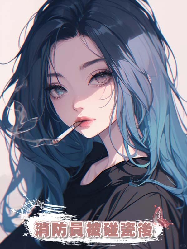 消防員被碰瓷後