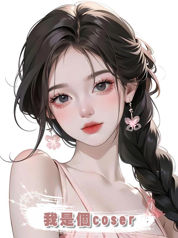 我是個coser