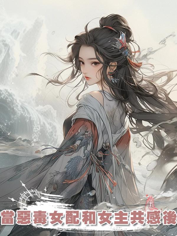 當惡毒女配和女主共感後