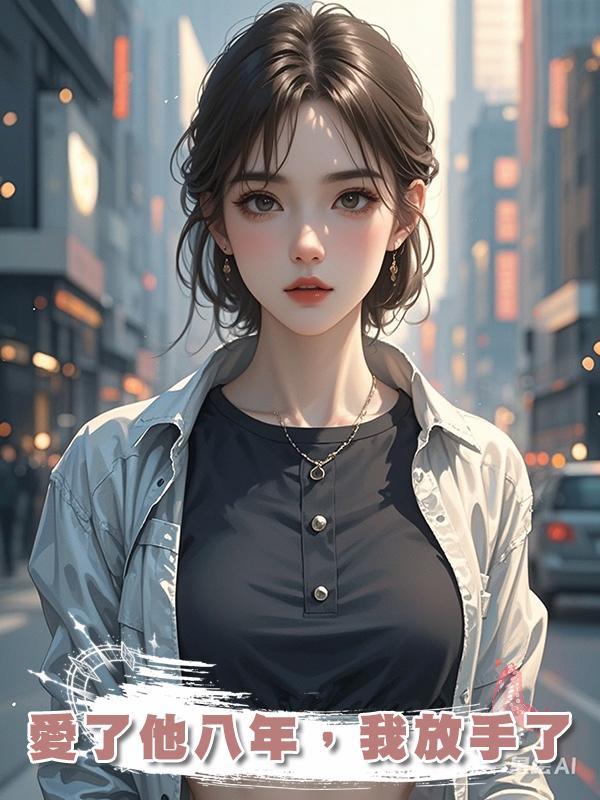 愛了他八年，我放手了