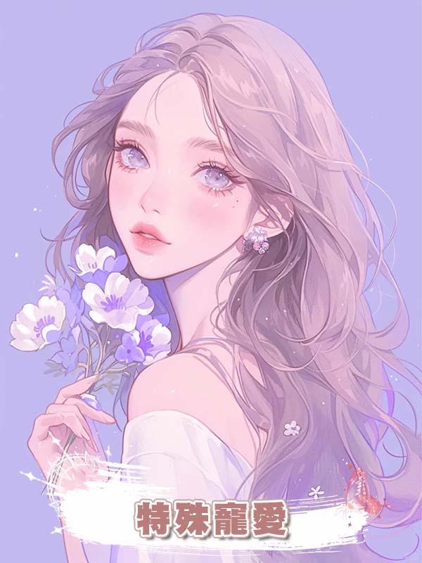 特殊寵愛