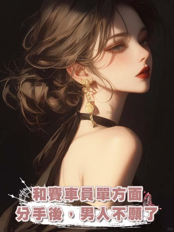 和賽車員單方面分手後，男人不願了