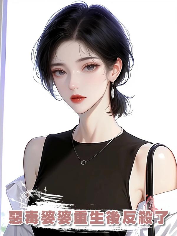 惡毒婆婆重生後反殺了
