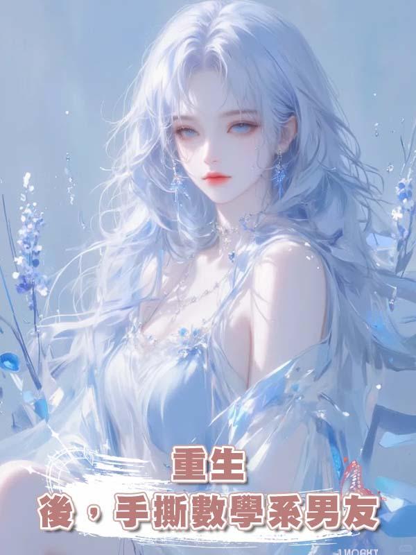 重生後，手撕數學系男友