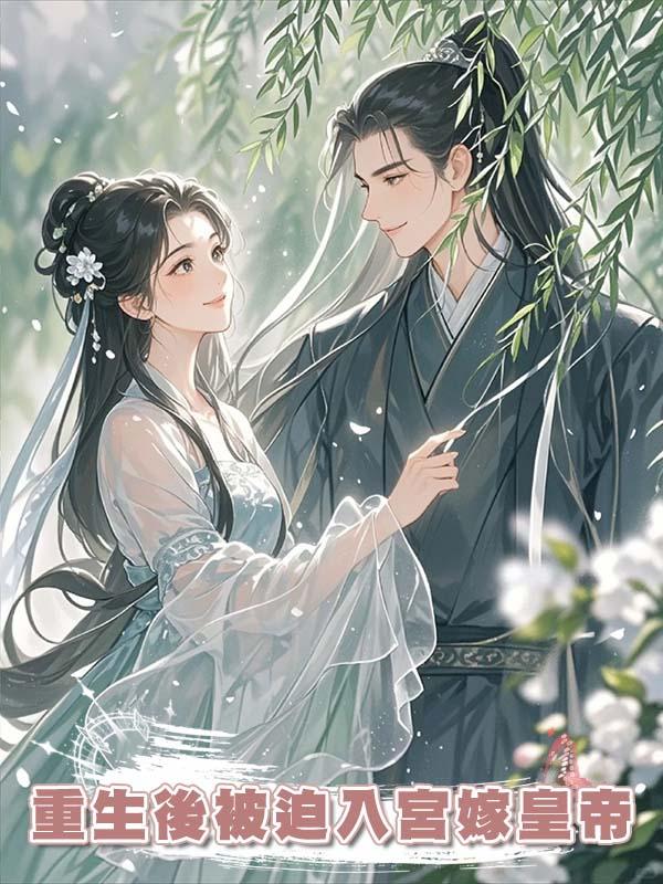 重生後被迫入宮嫁皇帝，卻發現他竟是我十年前的小啞巴跟班