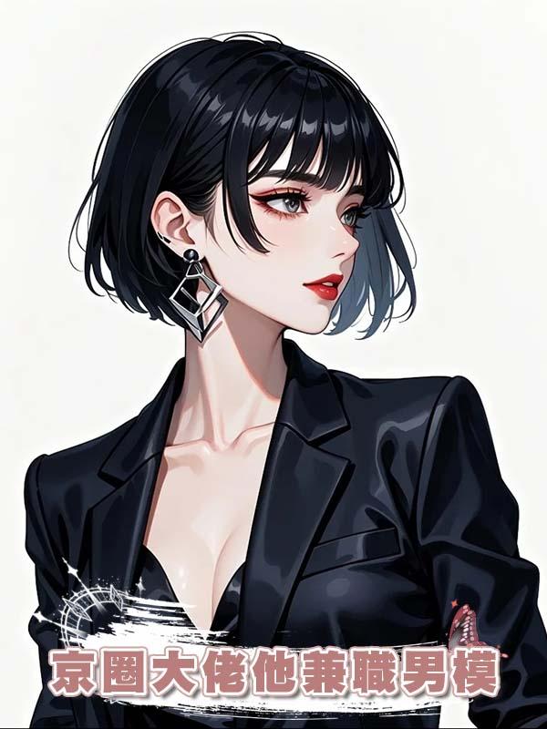 京圈大佬他兼職男模