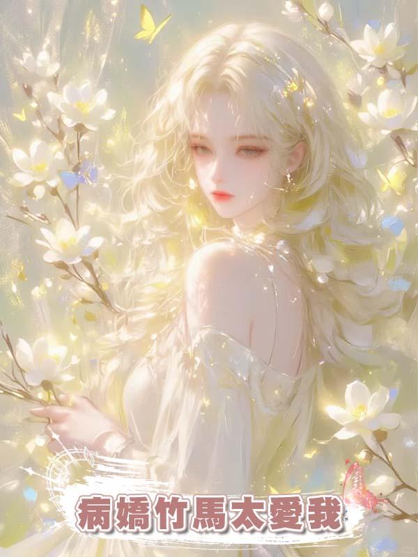 病嬌竹馬太愛我