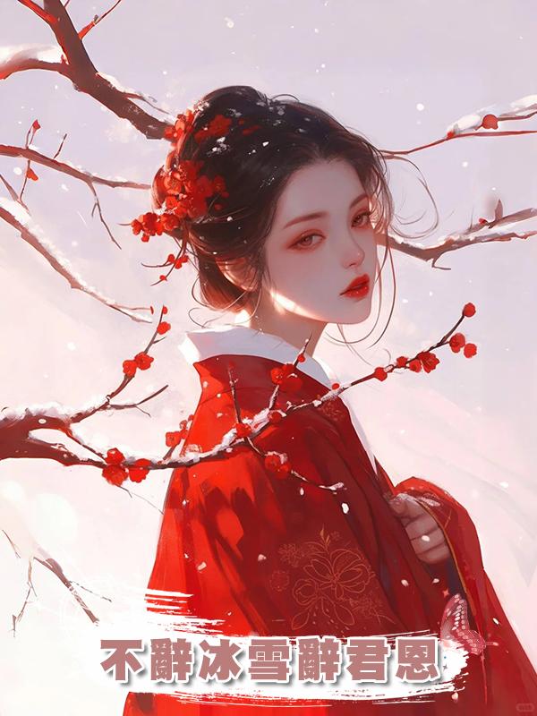 不辭冰雪辭君恩