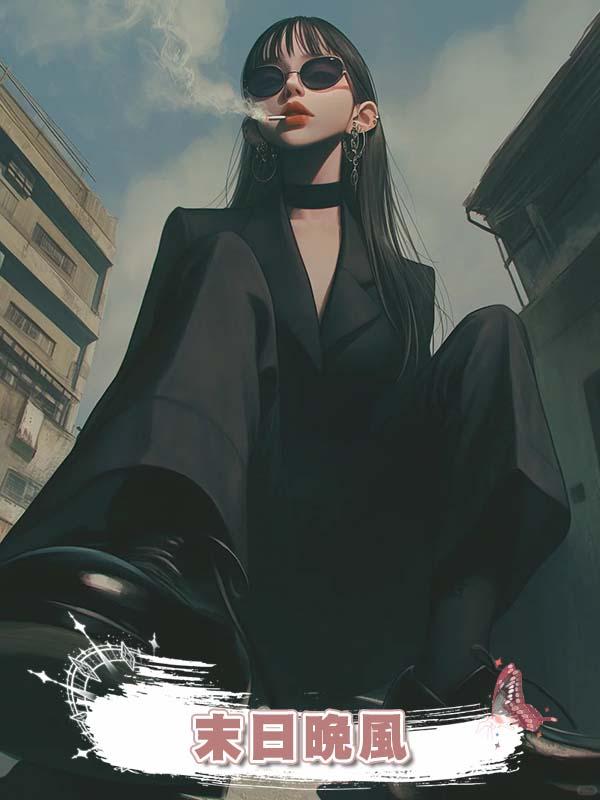 末日晚風