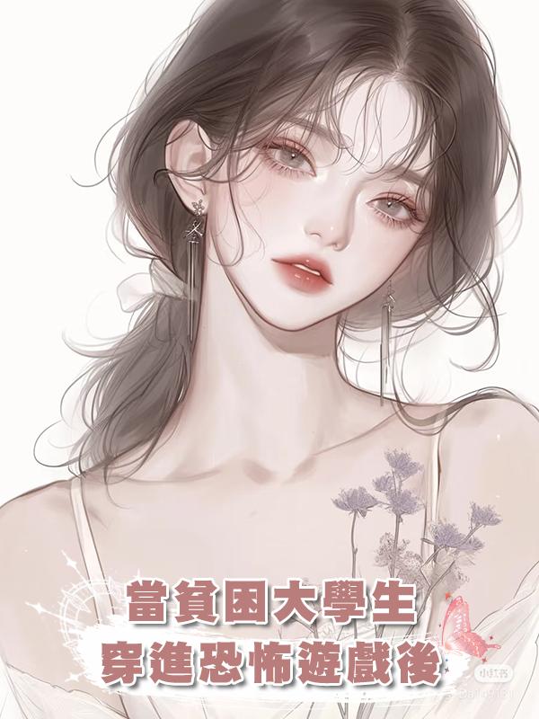 當貧困大學生穿進恐怖遊戲後