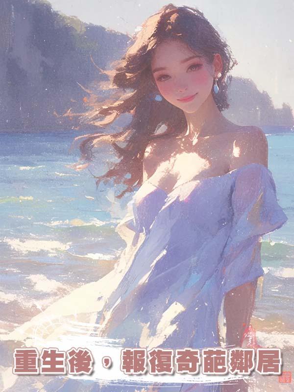 重生後，報復奇葩鄰居