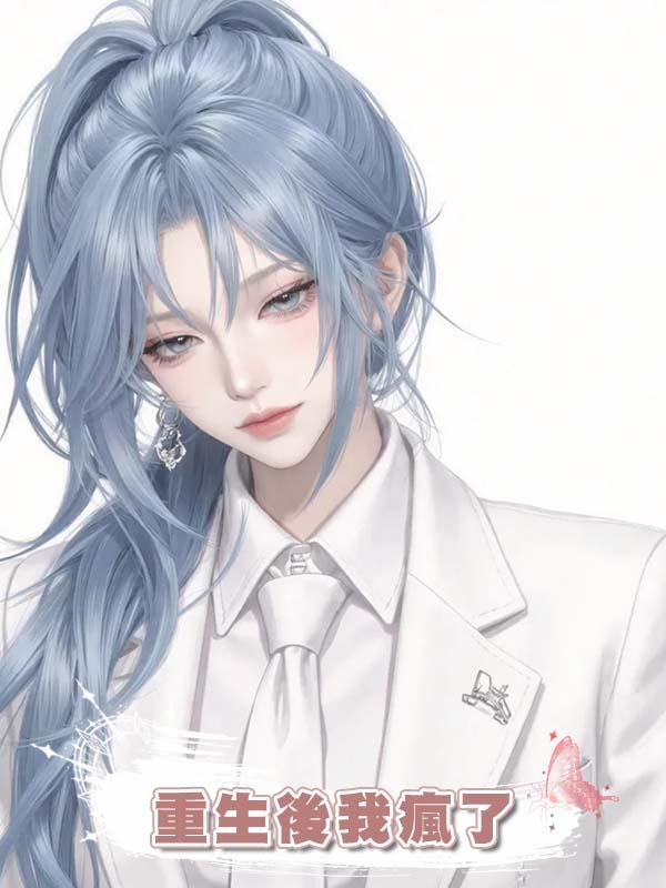 重生後我瘋了