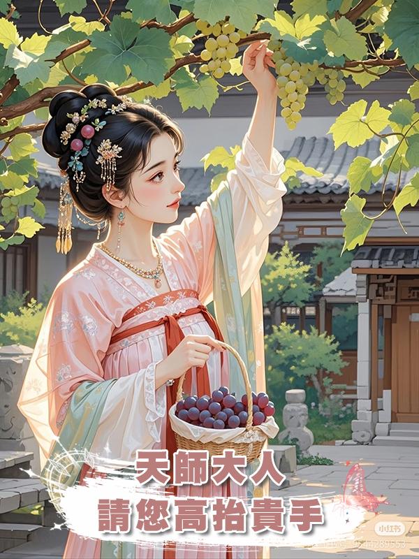 天師大人，請您高抬貴手