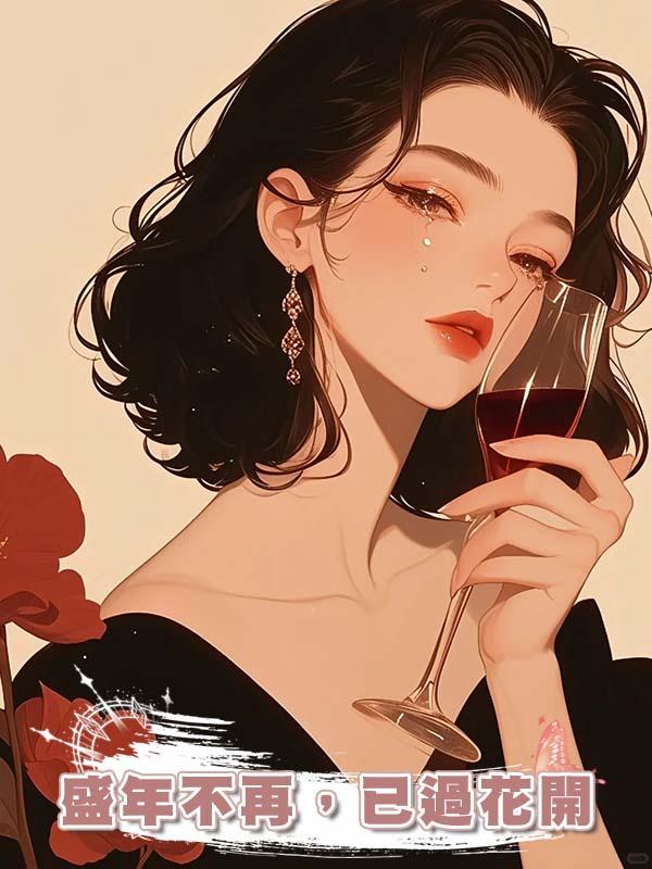 盛年不再，已過花開