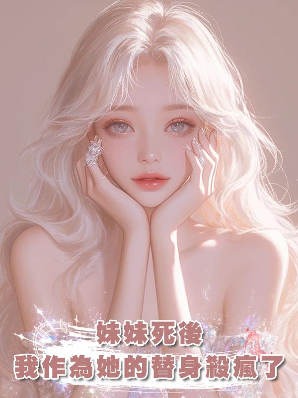 妹妹死後，我作為她的替身殺瘋了