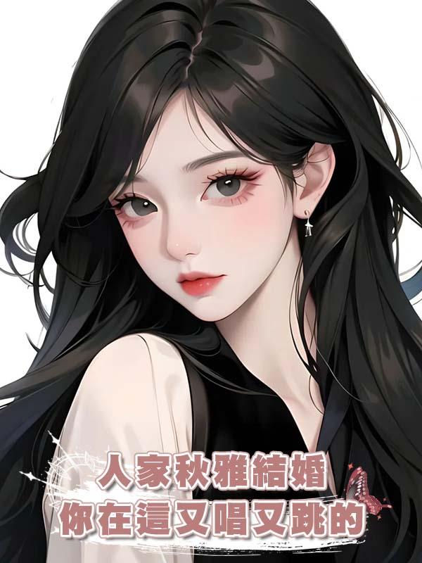 人家秋雅結婚你在這又唱又跳的