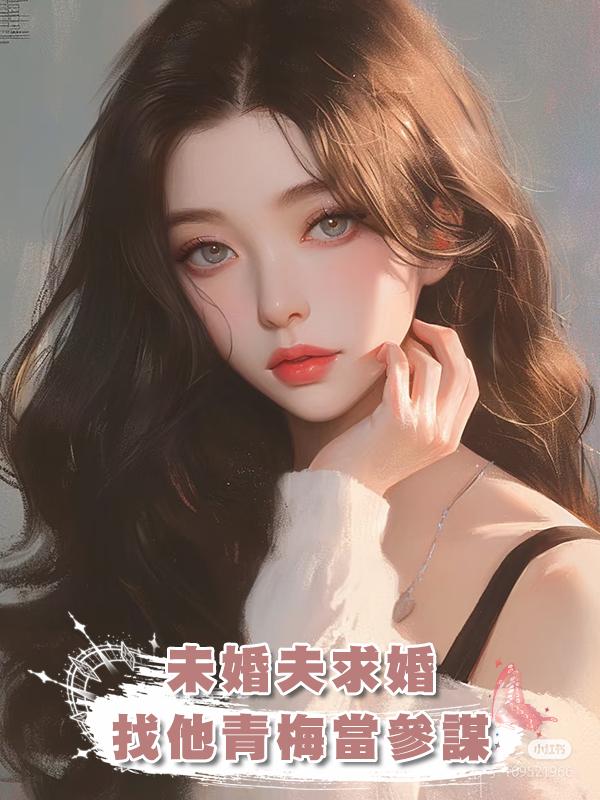 未婚夫求婚，找他青梅當參謀，我花粉過敏青梅卻讓他鋪玫瑰花路