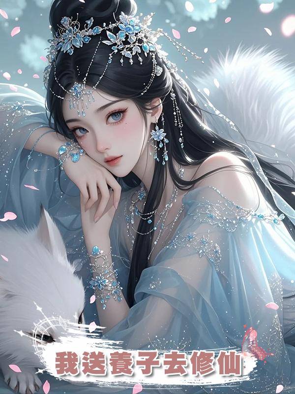 我送養子去修仙