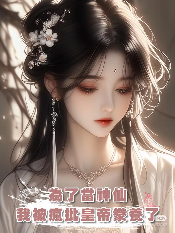 為了當神仙我被瘋批皇帝豢養了