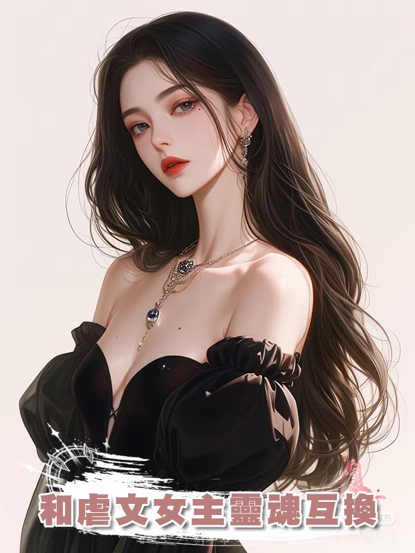 和虐文女主靈魂互換