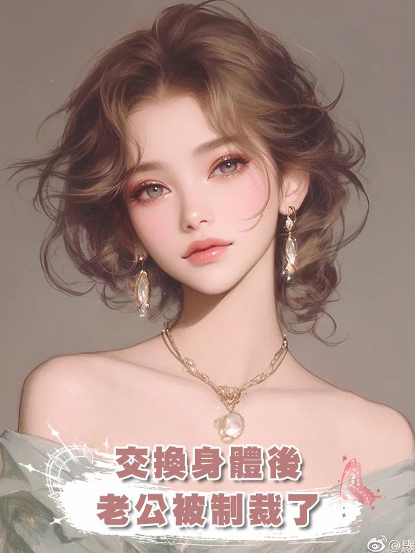 交換身體後，老公被制裁了