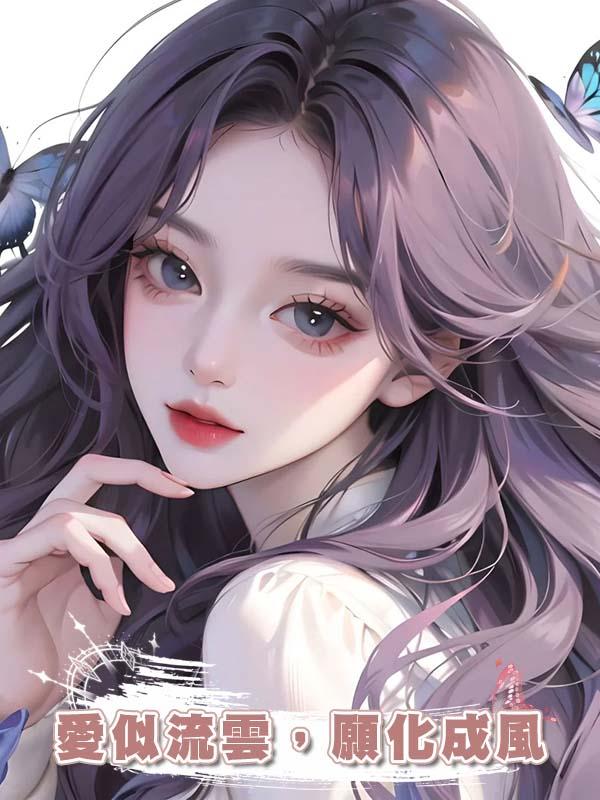 愛似流雲，願化成風