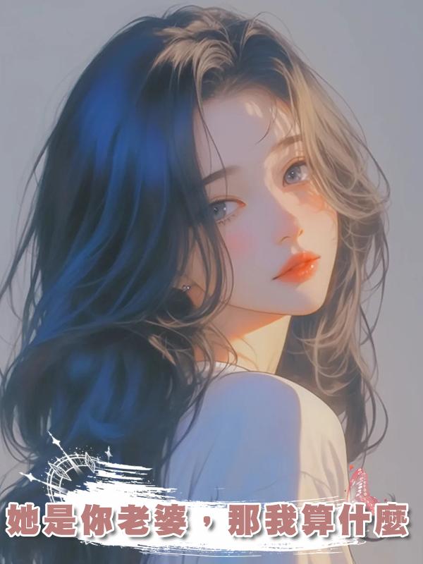 她是你老婆，那我算什麼